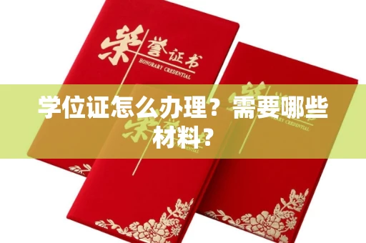 温州学位证怎么办理?需要哪些材料?