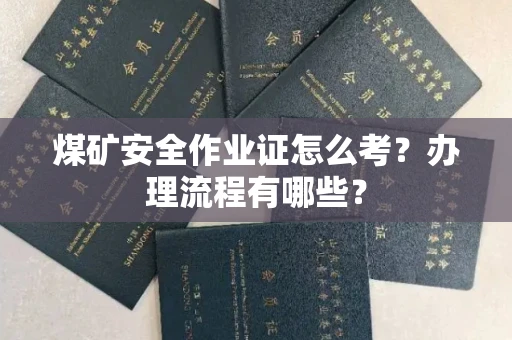 温州煤矿安全作业证怎么考?办理流程有哪些?