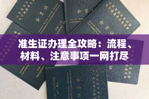 温州准生证办理全攻略:流程、材料、注意事项一网打尽
