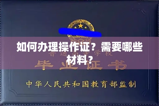 温州如何办理操作证?需要哪些材料?