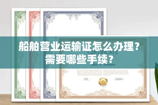 温州船舶营业运输证怎么办理?需要哪些手续?