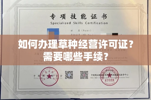 温州如何办理草种经营许可证?需要哪些手续?