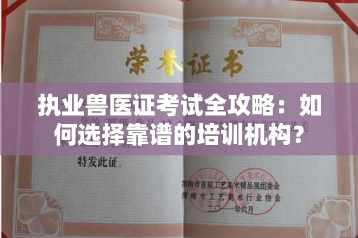 温州执业兽医证考试全攻略:如何选择靠谱的培训机构?