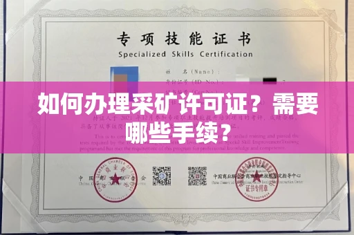 温州如何办理采矿许可证?需要哪些手续?