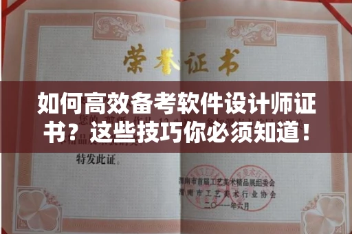 温州如何高效备考软件设计师证书?这些技巧你必须知道!