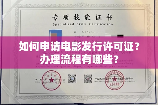 温州如何申请电影发行许可证?办理流程有哪些?