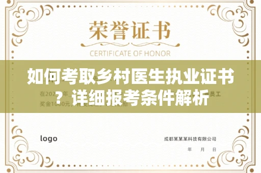 温州如何考取乡村医生执业证书?详细报考条件解析