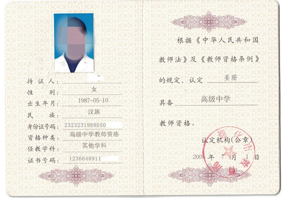 温州教师资格证书制作